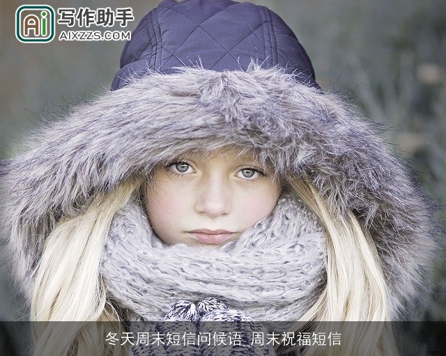 冬天周末短信问候语_周末祝福短信