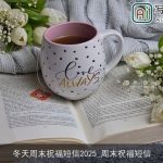 冬天周末祝福短信2025_周末祝福短信