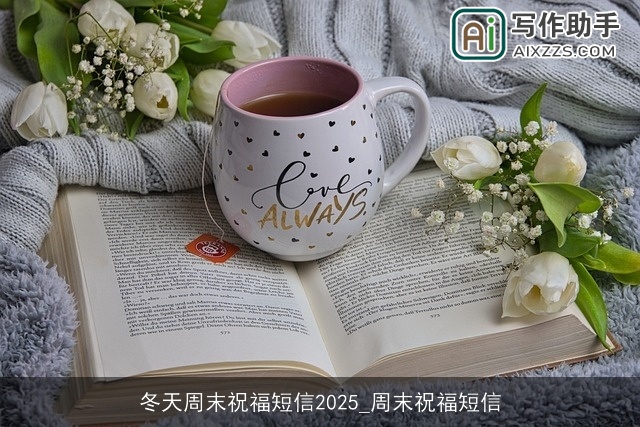 冬天周末祝福短信2025_周末祝福短信
