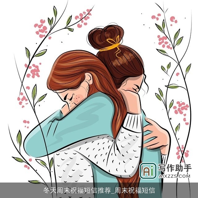 冬天周末祝福短信推荐_周末祝福短信