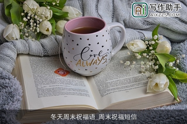 冬天周末祝福语_周末祝福短信