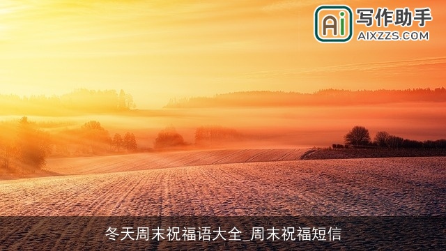 冬天周末祝福语大全_周末祝福短信