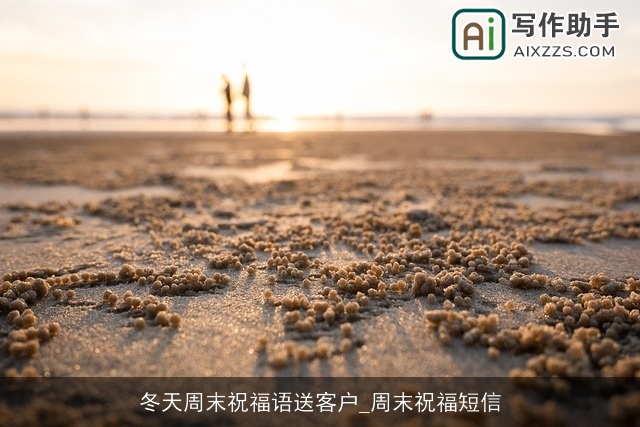 冬天周末祝福语送客户_周末祝福短信