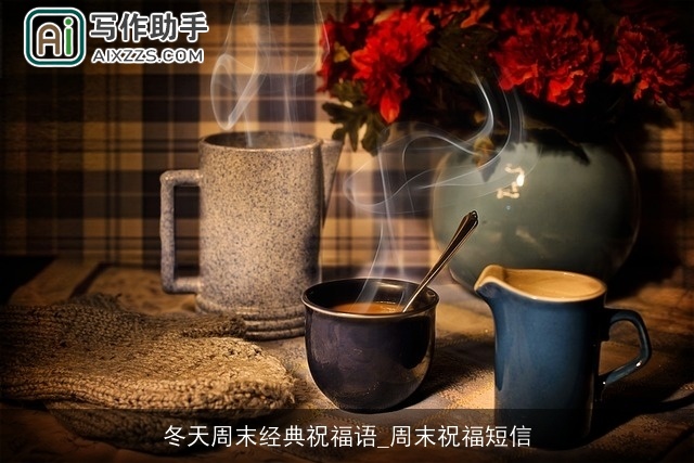 冬天周末经典祝福语_周末祝福短信