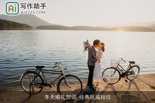 冬天婚礼贺词_经典祝福短信