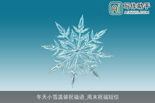 冬天小雪温馨祝福语_周末祝福短信