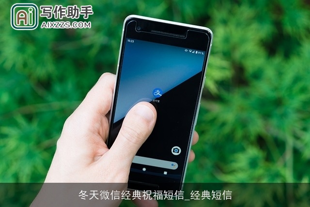 冬天微信经典祝福短信_经典短信