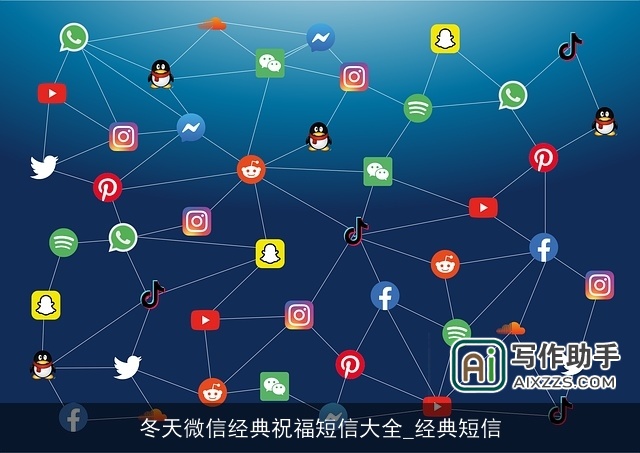 冬天微信经典祝福短信大全_经典短信