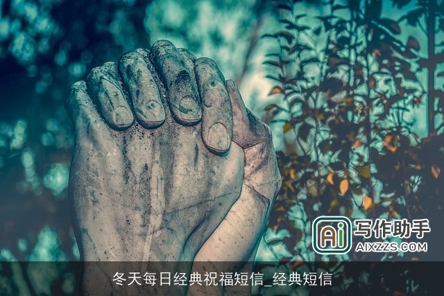 冬天每日经典祝福短信_经典短信