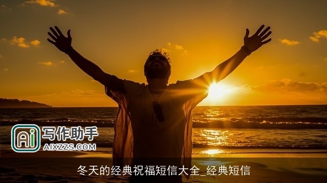 冬天的经典祝福短信大全_经典短信