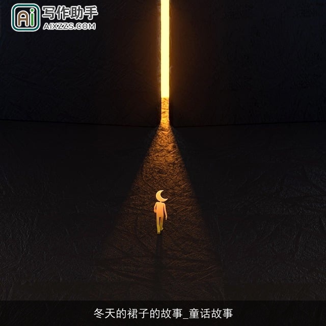 冬天的裙子的故事_童话故事