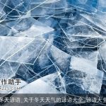 冬天谚语_关于冬天天气的谚语大全_谚语大全