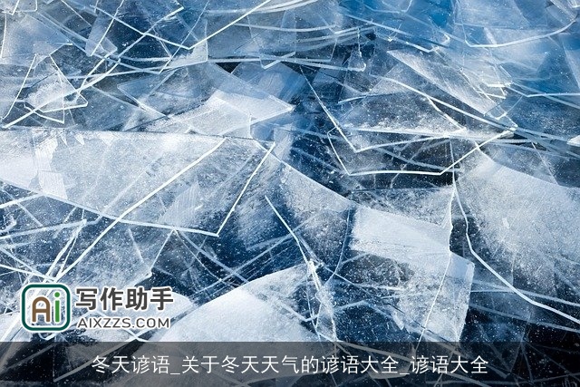 冬天谚语_关于冬天天气的谚语大全_谚语大全