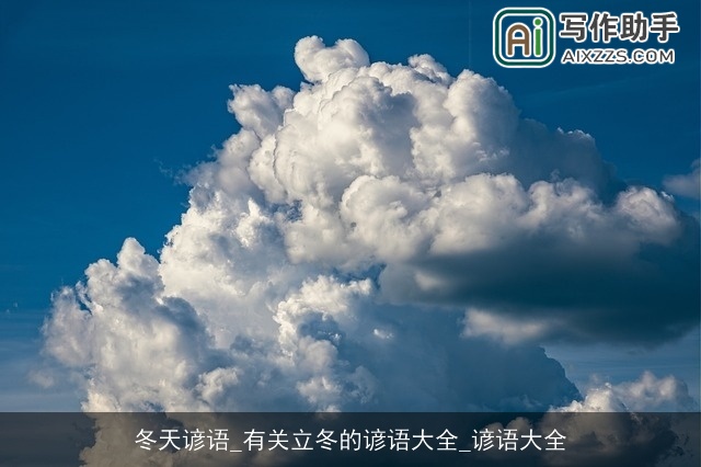 冬天谚语_有关立冬的谚语大全_谚语大全