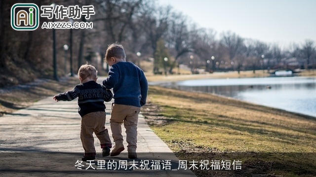 冬天里的周末祝福语_周末祝福短信