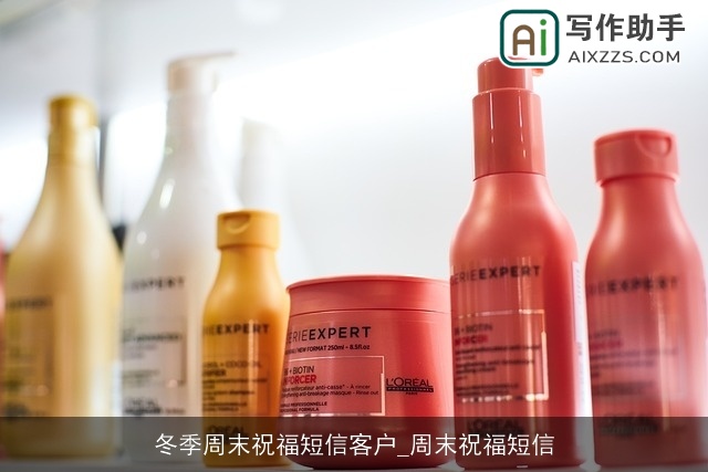 冬季周末祝福短信客户_周末祝福短信