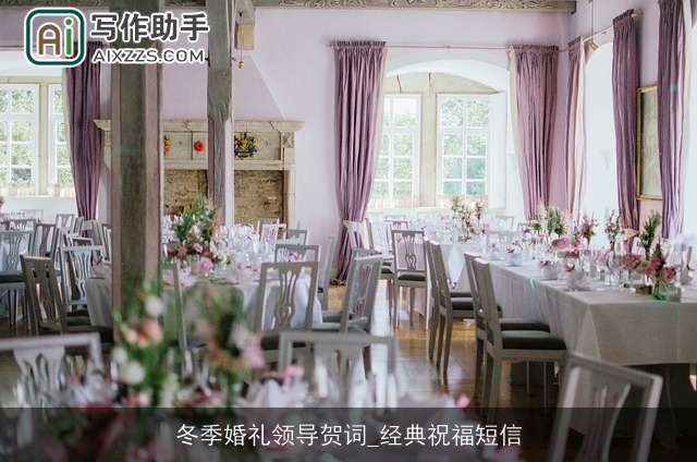 冬季婚礼领导贺词_经典祝福短信