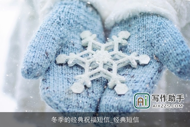 冬季的经典祝福短信_经典短信