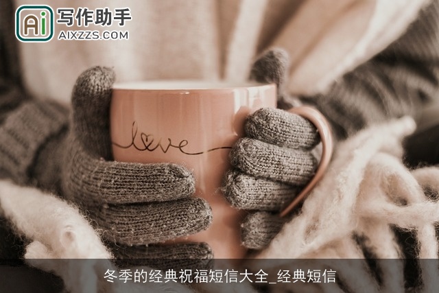 冬季的经典祝福短信大全_经典短信