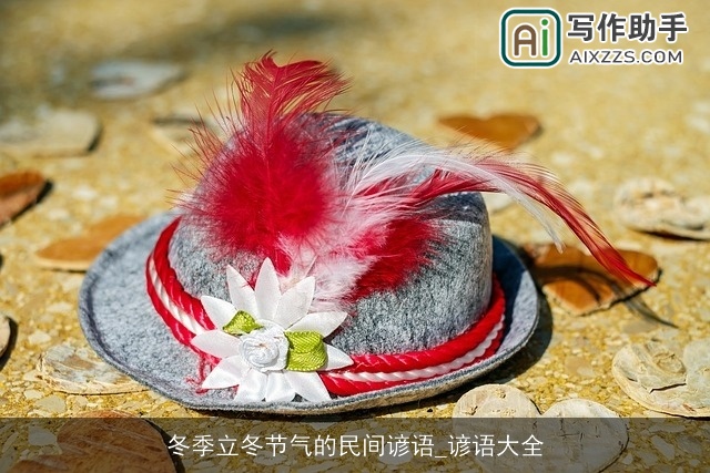 冬季立冬节气的民间谚语_谚语大全