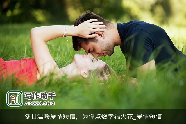 冬日温暖爱情短信，为你点燃幸福火花_爱情短信