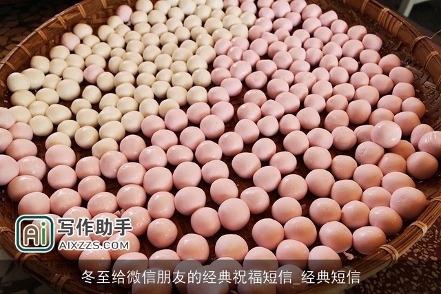 冬至给微信朋友的经典祝福短信_经典短信