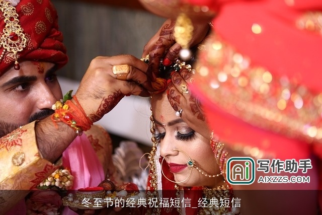 冬至节的经典祝福短信_经典短信