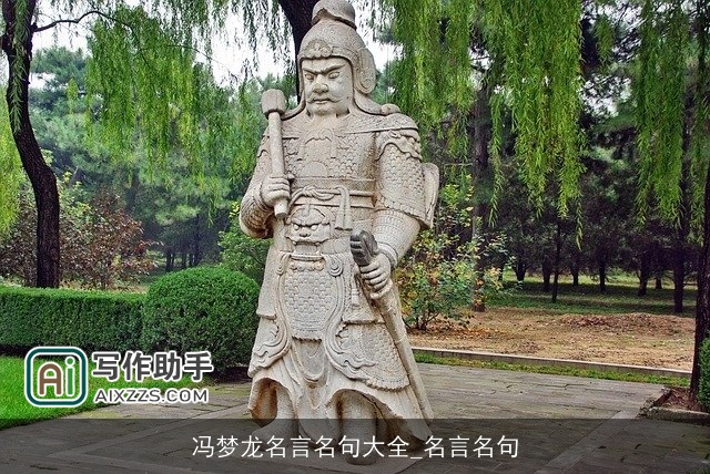 冯梦龙名言名句大全_名言名句