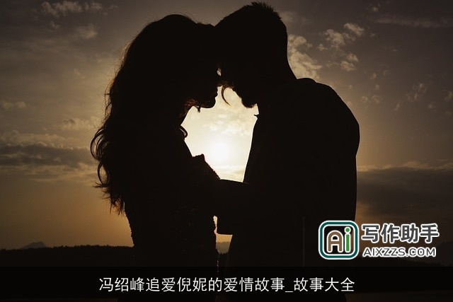 冯绍峰追爱倪妮的爱情故事_故事大全