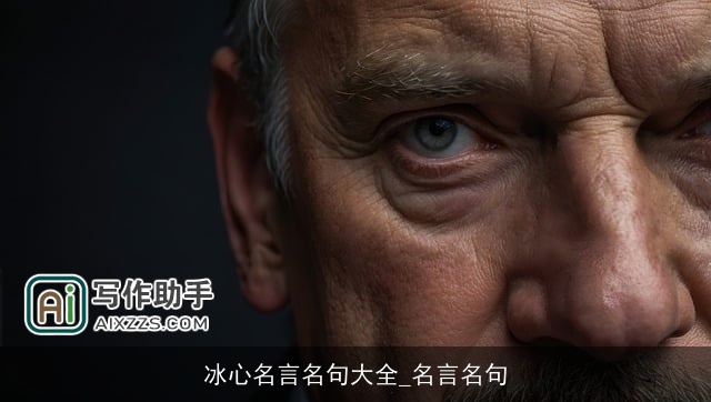 冰心名言名句大全_名言名句