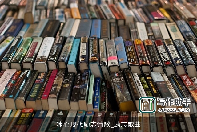 冰心现代励志诗歌_励志歌曲