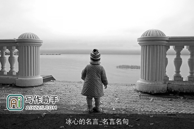 冰心的名言_名言名句