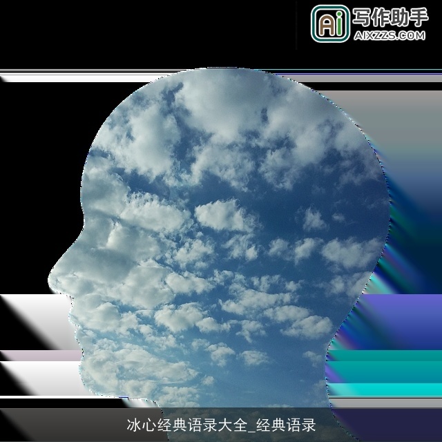 冰心经典语录大全_经典语录