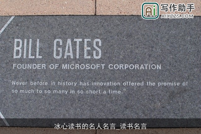 冰心读书的名人名言_读书名言