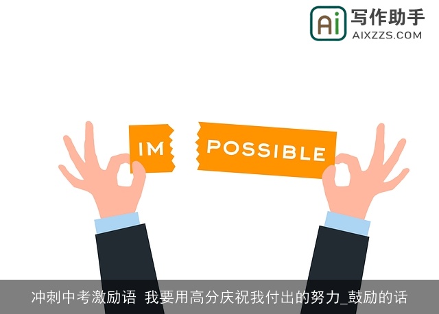 冲刺中考激励语 我要用高分庆祝我付出的努力_鼓励的话