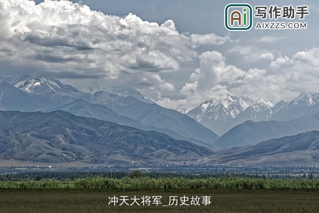 冲天大将军_历史故事