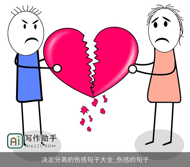 决定分离的伤感句子大全_伤感的句子
