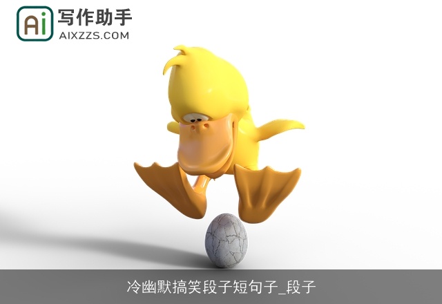 冷幽默搞笑段子短句子_段子