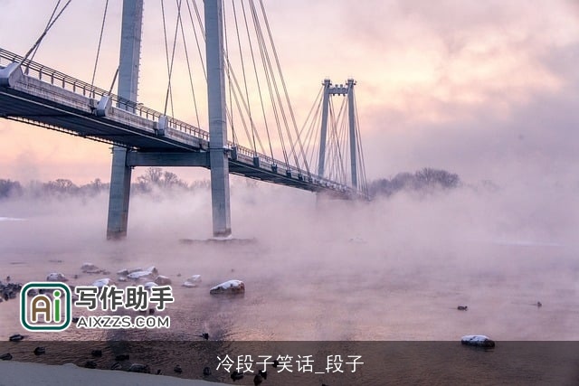 冷段子笑话_段子