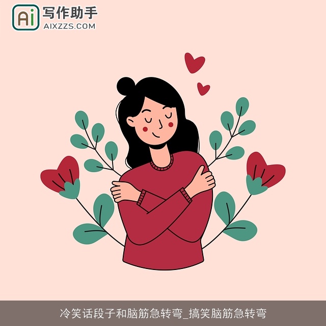 冷笑话段子和脑筋急转弯_搞笑脑筋急转弯