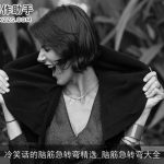 冷笑话的脑筋急转弯精选_脑筋急转弯大全