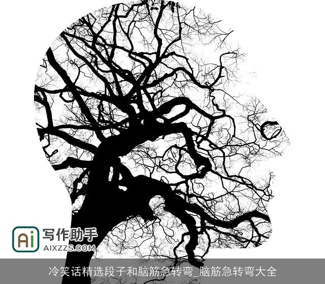 冷笑话精选段子和脑筋急转弯_脑筋急转弯大全