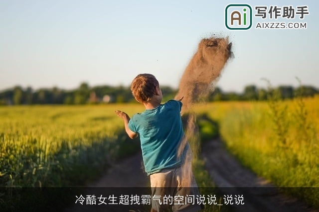 冷酷女生超拽霸气的空间说说_说说