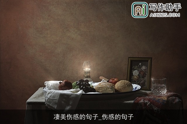 凄美伤感的句子_伤感的句子