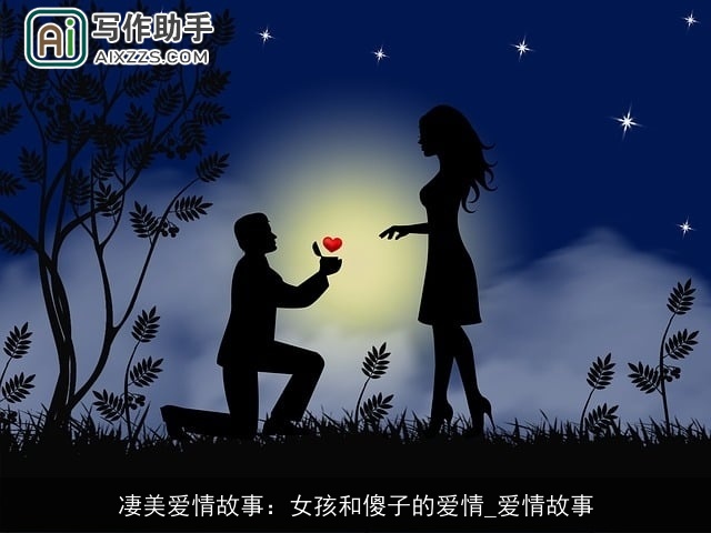 凄美爱情故事：女孩和傻子的爱情_爱情故事