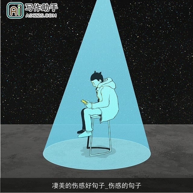 凄美的伤感好句子_伤感的句子