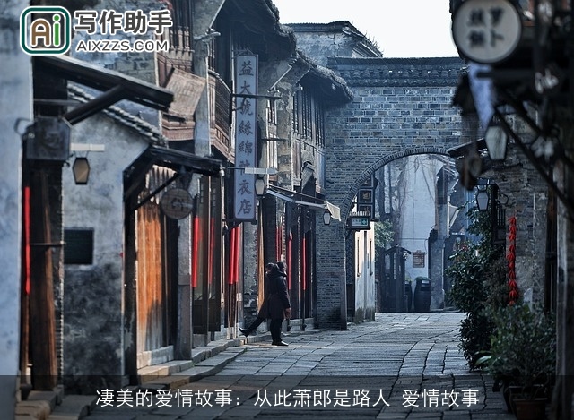 凄美的爱情故事：从此萧郎是路人_爱情故事