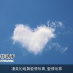 凄美的短篇爱情故事_爱情故事