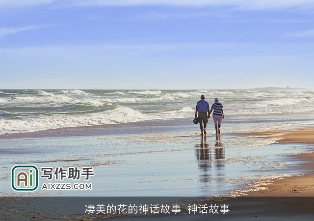 凄美的花的神话故事_神话故事
