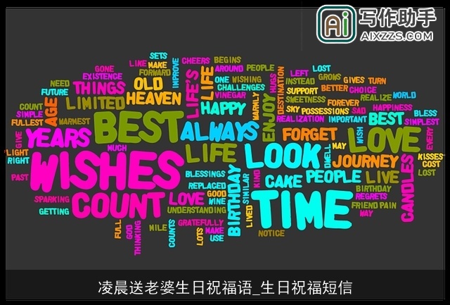 凌晨送老婆生日祝福语_生日祝福短信